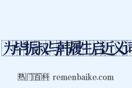 为毕振叔与韩履生启近义词是什么意思的图片